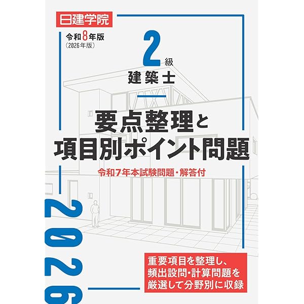 2級建築士分野別厳選問題500+100 令和7年度版 | 日建学院教材研究会