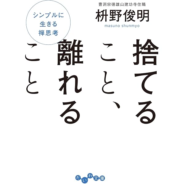 Amazon.co.jp: 無心のすすめ 無駄なものを削ぎ落とす (中公新書ラクレ 