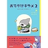おでかけ子ザメ2 (KITORA)