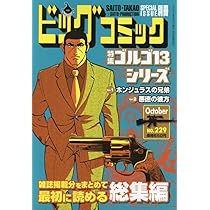 ゴルゴ13 ビッグコミックス Amazon.co.jp: ゴルゴ13(B6)229 2025年 10/13 号 [雑誌]: ビッグ