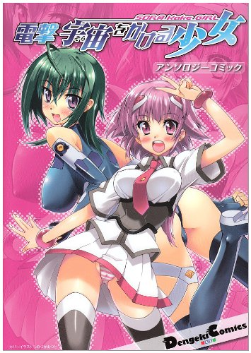 『電撃宇宙をかける少女－アンソロジーコミック』