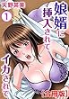 娘婿に挿入されてイカされて【合冊版】 (メンズ宣言)