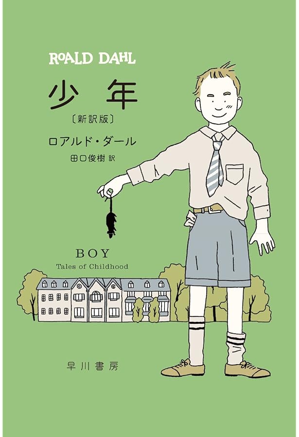 少年 (ハヤカワ・ミステリ文庫 タ 1-7) | ロアルド ダール, Dahl,Roald
