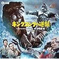 キングコングの逆襲 オリジナル・サウンドトラック