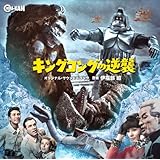 キングコングの逆襲 オリジナル・サウンドトラック