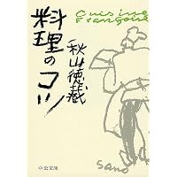 Amazon.co.jp: 味 - 天皇の料理番が語る昭和 (中公文庫 あ 66-2