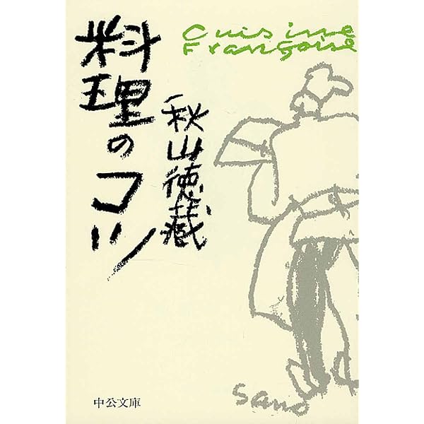 Amazon.co.jp: 味 - 天皇の料理番が語る昭和 (中公文庫 あ 66-2