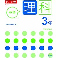 チャート式シリーズ 中学理科 3年 準拠ドリル | 数研出版編集部 |本