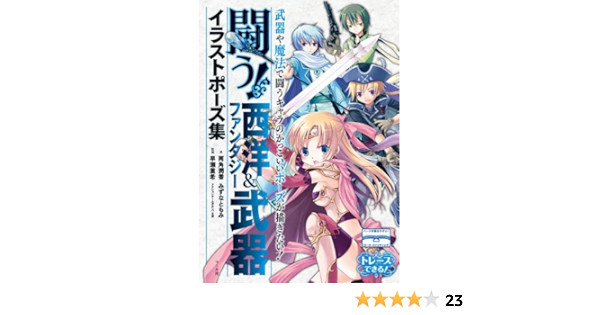 闘う 西洋 ファンタジー武器イラストポーズ集 両角潤香 みずなともみ 本 通販 Amazon