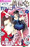 薔薇色myハニー（１）【期間限定 無料お試し版】 (フラワーコミックス)