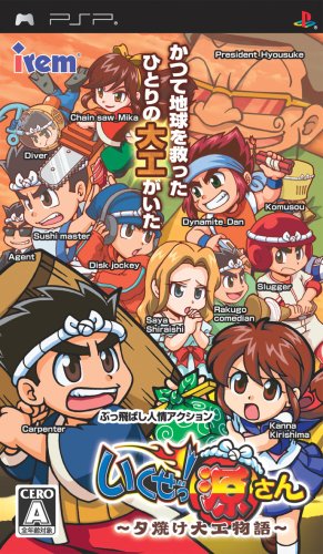 いくぜっ!源さん 〜夕焼け大工物語〜