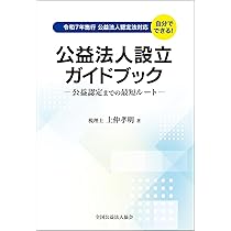公益法人設立ガイドブックー公益認定までの最短ルートー | 上仲孝明