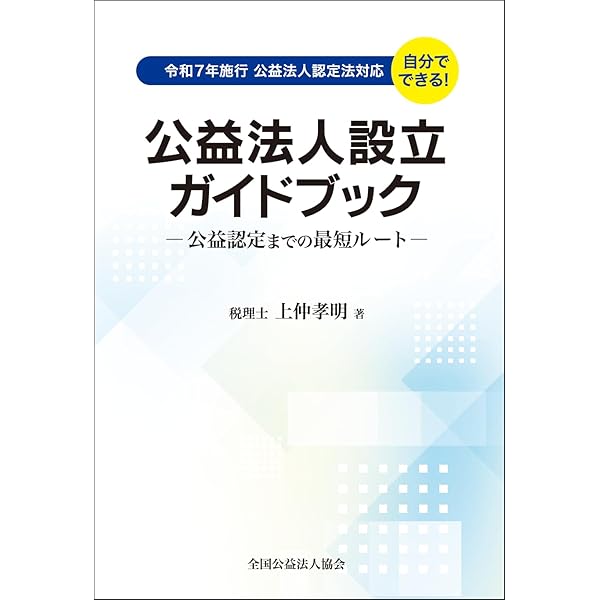 小規模公益法人500ガイドブック─現在の公益認定審査の実情と問題点