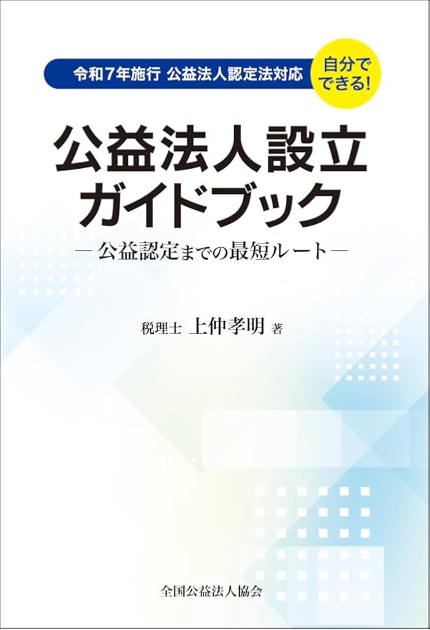 3段対照式 公益法人3法 【令和7年版】 一般社団・財団法人法 公益認定