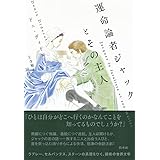 運命論者ジャックとその主人[新装版]