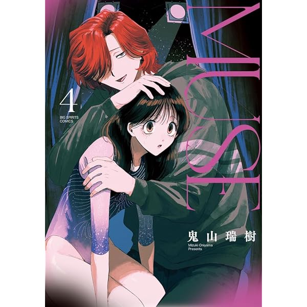 Amazon.co.jp: MUSE (2) (ビッグコミックス) : 鬼山 瑞樹: 本