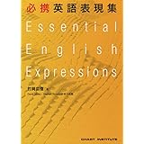 必携英語表現集