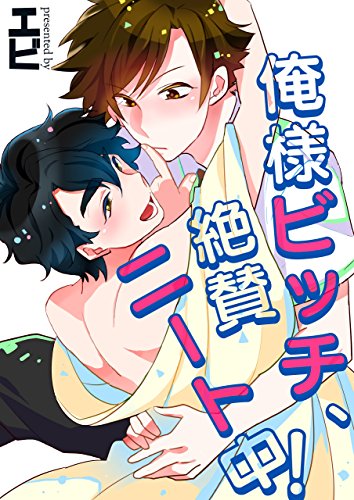 俺様ビッチ、絶賛ニー