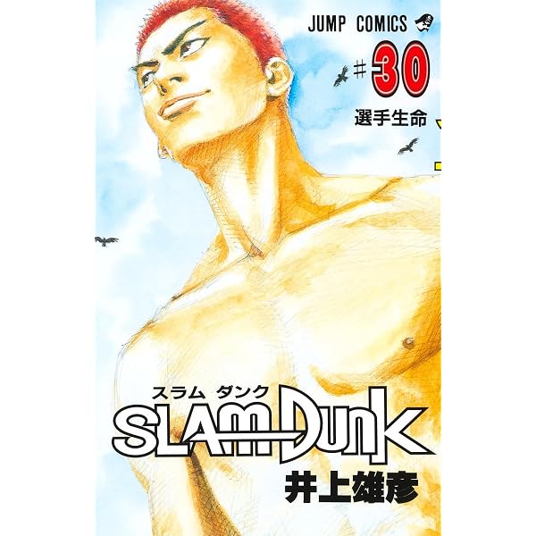 SLAM DUNK 31 (ジャンプコミックス) | 井上 雄彦 |本 | 通販 | Amazon