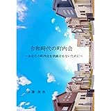 令和時代の町内会～あなたの町内会を消滅させないために～
