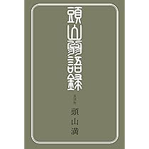 頭山満翁 写真伝 歴史｜頭山 満 翁 HISTORY | 圓應寺の世界 副住職のススメ