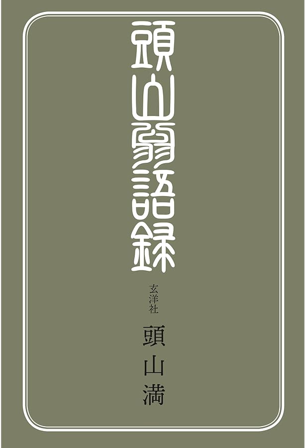 頭山満思想集成 増補新版 | 頭山満 |本 | 通販 | Amazon