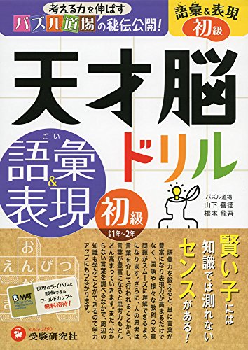 天才脳ドリル 語彙＆表現 初級: 考える力を伸ばすパズル道場の秘伝公開!