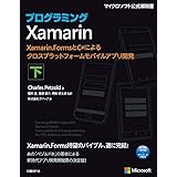 プログラミングXamarin 下 Xamarin.FormsとC#によるクロスプラットフォームモバイルアプリ開発 (マイクロソフト関連書)