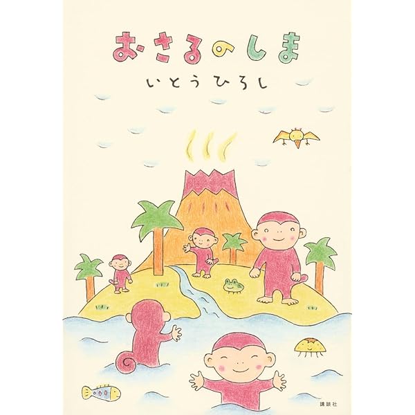 おさるはおさる (どうわがいっぱい 25) | いとう ひろし, いとう