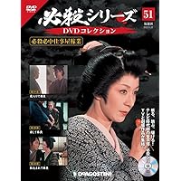 Amazon.co.jp: 必殺シリーズDVDコレクション 51号 (必殺必中仕事屋稼業