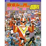 変身ヒーロー超百科 決定版 (テレビマガジンデラックス 7)