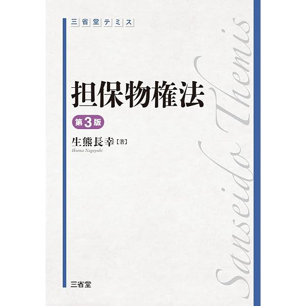 民事執行法〔改訂版〕 | 中野 貞一郎, 下村 正明 |本 | 通販 | Amazon