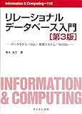 リレーショナルデータベース入門―データモデル・SQL・管理システム・NoSQL (Information & Computing)