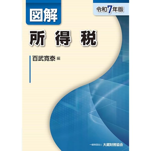 Amazon.co.jp: 図解 消費税(令和7年版) : 百武 寛泰: 本