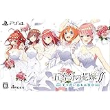 五等分の花嫁∬ ~夏の思い出も五等分~ 限定版【同梱特典】「五等分の花嫁∬ 夏の思い出も五等分 特典ドラマCD」5枚組 同梱 - PS4