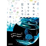 ほんわかクラゲの楽しみ方: ゆらゆら、ふらふわ。眺めて、癒される。