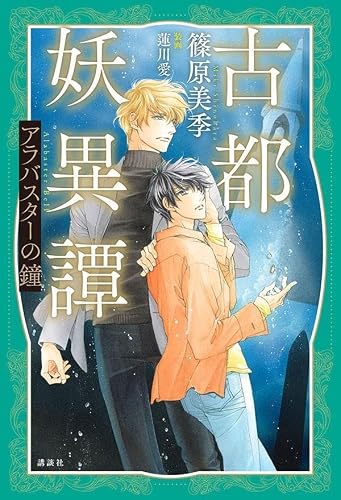 篠原美季:古都妖異譚 アラバスターの鐘