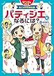 パティシエになるには? (マンガでわかるあこがれのお仕事)