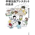 手塚治虫アシスタントの食卓