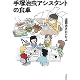 手塚治虫アシスタントの食卓