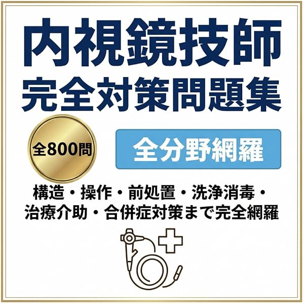 消化器内視鏡技師試験問題解説VI | 日本消化器内視鏡学会, 技師制度