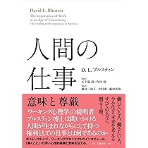 ワーキング心理学 D.L. プルスティン 人間の仕事: 意味と尊厳 | D.L. ブルスティン, 五十嵐 敦, 作田 稔
