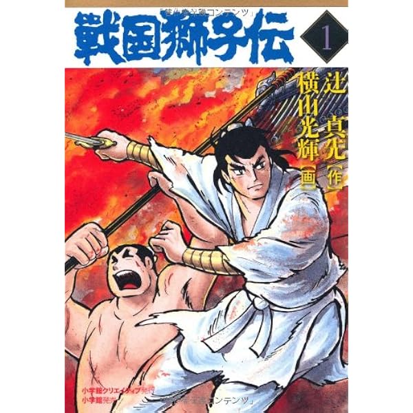 Amazon.co.jp: 戦国獅子伝 (1) : 横山 光輝: 本