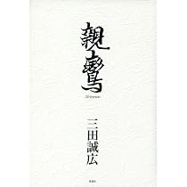 Amazon.co.jp: 空海 : 三田 誠広: 本