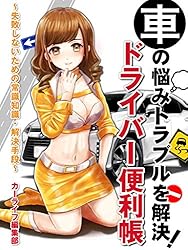 車の悩みトラブルを解決!ドライバーの便利帳 ~失敗しないための常識知識・解決手段~ (SMART BOOK)