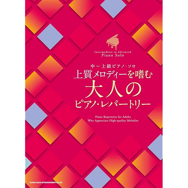 ピアノソロ  ビージー・アデール selection for piano ピアノソロ ビージー・アデール Selection for Piano【改訂版