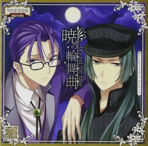 めいこいキャラクターソングシリーズ ロマネスクレコード 其ノ参 暁の輪舞曲 Beyond The Luna 藤田五郎 福山潤 小泉八雲 立花慎之介 Oricon News