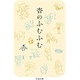 杏のふむふむ (ちくま文庫)