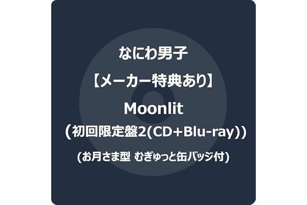【メーカー特典あり】Moonlit (初回限定盤2) (CD＋Blu-ray) - なにわ男子 (お月さま型 むぎゅっと缶バッジ)