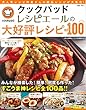 クックパッド レシピエールの大好評レシピBEST100 (TJMOOK)